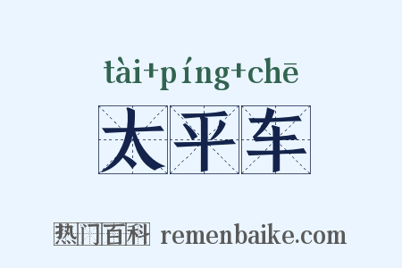 太平车是什么意思的图片